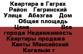 Квартира в Гаграх › Район ­ Гагринский › Улица ­ Абазгаа › Дом ­ 57/2 › Общая площадь ­ 56 › Цена ­ 3 000 000 - Все города Недвижимость » Квартиры продажа   . Ханты-Мансийский,Когалым г.